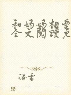 和妈妈相爱小说全文阅读免费