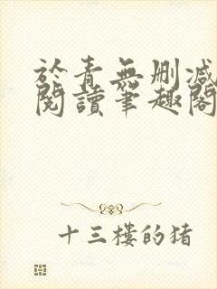 于青无删减全文阅读笔趣阁
