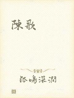 陈歌