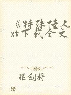 《特殊佳人》txt下载全文封面