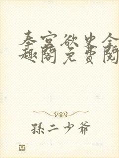 奉宫欲史全文笔趣阁免费阅读