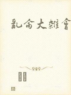 乱仑大杂会