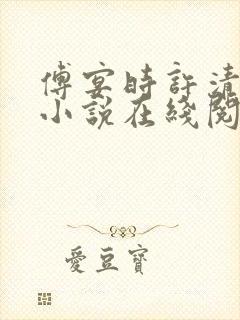 傅宴时许清欢的小说在线阅读封面