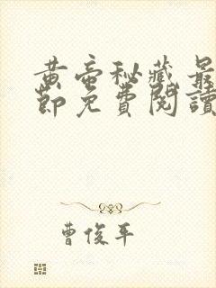 黄帝秘藏最新章节免费阅读全文无弹窗