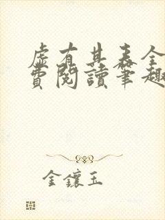 虚有其表全文免费阅读笔趣阁