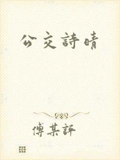 公交诗晴