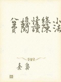 公媳情缘小说免费阅读陈法蓉全文无弹窗