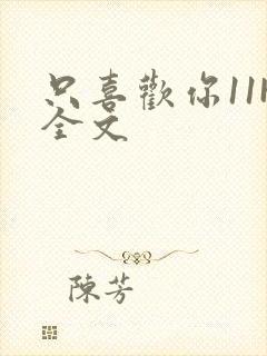只喜欢你11H全文