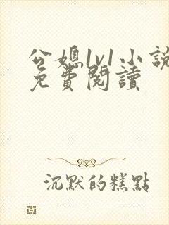 公媳1v1小说免费阅读