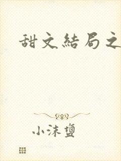 甜文结局之后