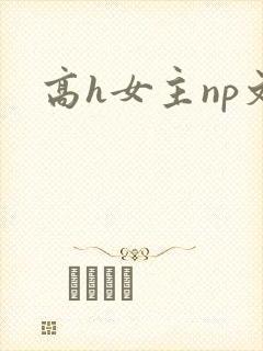 高h女主np文