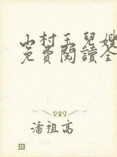 山村玉儿嫂小说免费阅读全文最新章