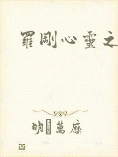 罗刚心灵之约
