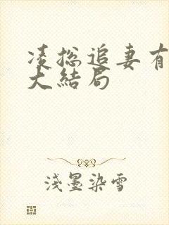 凌总追妻有点甜大结局