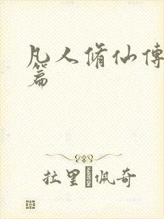 凡人修仙传人界篇封面