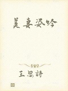 美妻姿吟