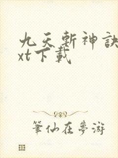 九天斩神诀 txt下载