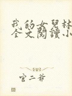 我的女儿林小喜全文阅读小说无弹窗