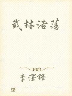 武林浩荡