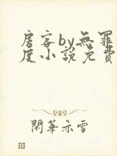 房客by无罪国度小说免费阅读笔趣阁