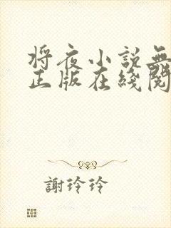 将夜小说无删减正版在线阅读封面