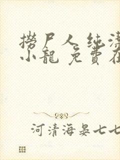 捞尸人 纯洁滴小龙 免费在线阅读