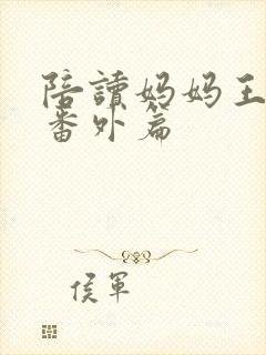陪读妈妈王雪梅番外篇