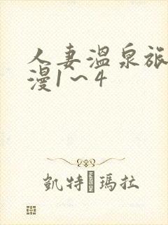 人妻温泉旅馆动漫1～4