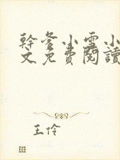 干爹小雪小说全文免费阅读
