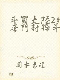 斗罗大陆2绝世唐门封号斗罗