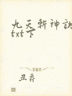 九天斩神诀下载txt下
