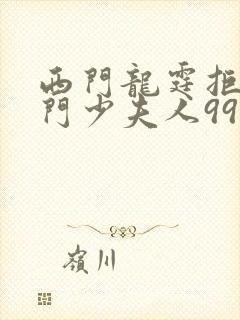 西门龙霆拒嫁豪门少夫人99次出逃