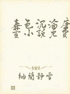 春色沉沦唐浪江萱小说免费阅读