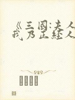 《三国:夫人,我乃正经人家》免费