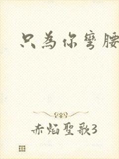 只为你弯腰