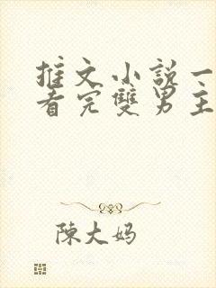 推文小说一口气看完双男主