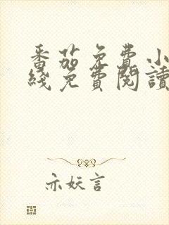 番茄免费小说在线免费阅读
