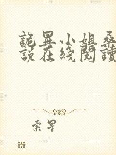诡异小姐桑月小说在线阅读封面