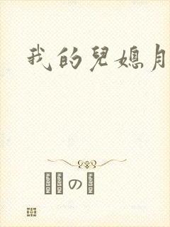 我的儿媳月月封面