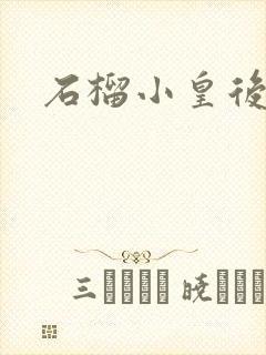 石榴小皇后