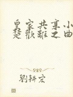 皇家共享小公主楚欢离之曲