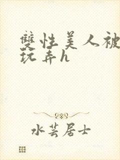 双性美人被催眠玩弄h