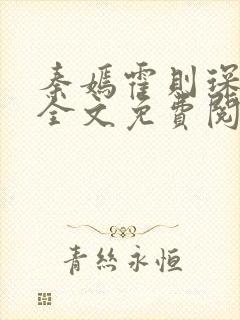 秦嫣霍则琛小说全文免费阅读无弹窗封面