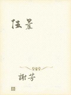 伍晨