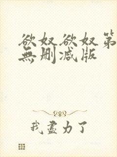 欲奴欲奴第八季无删减版