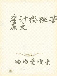 蜜汁樱桃苦咖啡原文
