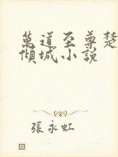 万道至尊楚岩柳倾城小说