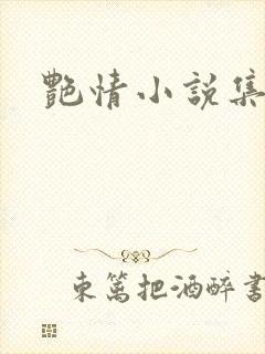 艳情小说集