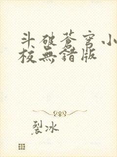 斗破苍穹小说精校无错版封面