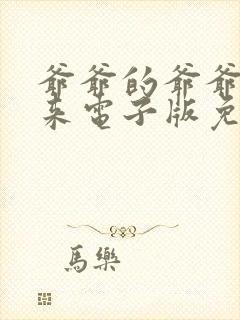 爷爷的爷爷哪里来电子版免费阅读封面
